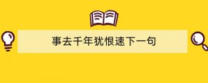 事去千年犹恨速下一句