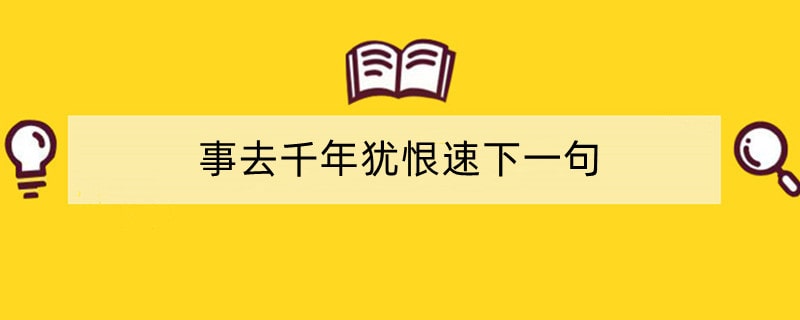 事去千年犹恨速下一句