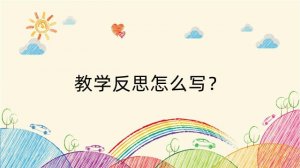 教学反思怎么写？