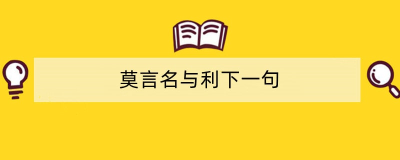 莫言名与利下一句