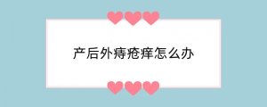 产后外痔疮痒怎么办