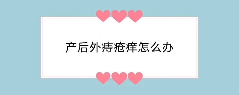产后外痔疮痒怎么办