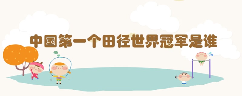 中国第一个田径世界冠军是谁