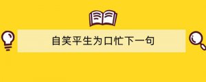 自笑平生为口忙下一句