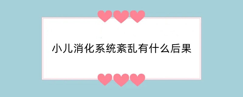 小儿消化系统紊乱有什么后果