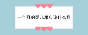 一个月的婴儿屎应该什么样