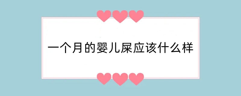 一个月的婴儿屎应该什么样