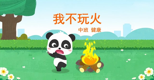 幼儿园优质说课稿《不玩火》