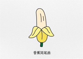 香蕉简笔画图片带颜色画法简单