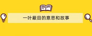 一叶蔽目的意思和故事