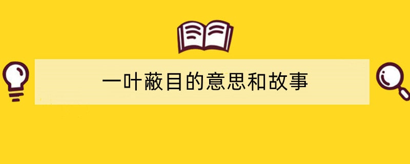 一叶蔽目的意思和故事