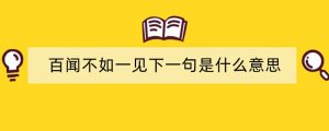 百闻不如一见下一句是什么意思