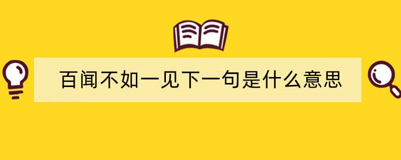 百闻不如一见下一句是什么意思
