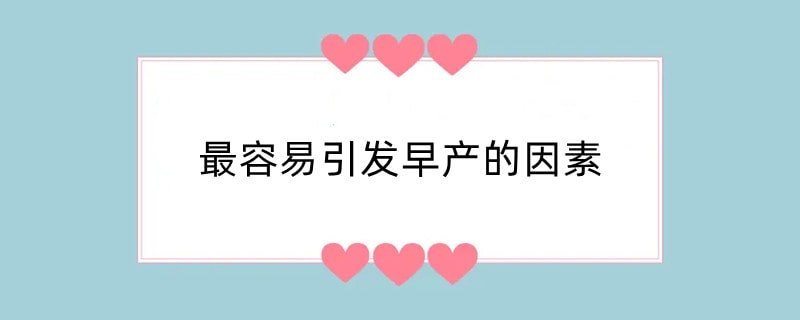 最容易引发早产的因素