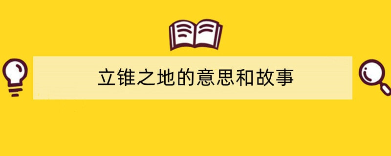 立锥之地的意思和故事