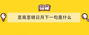 至高至明日月下一句是什么