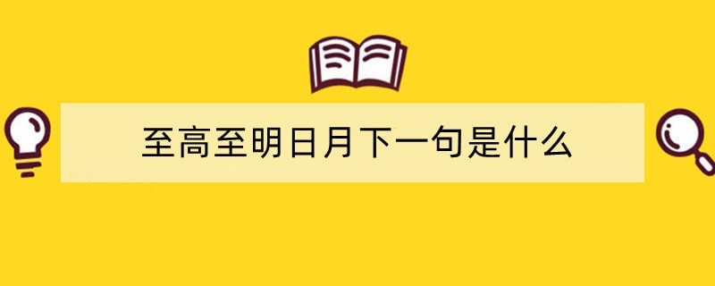 至高至明日月下一句是什么