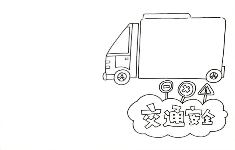 交通安全手抄报教程图片简单又漂亮