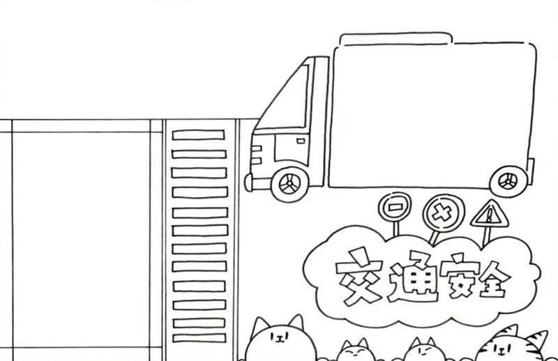 交通安全手抄报教程图片简单又漂亮