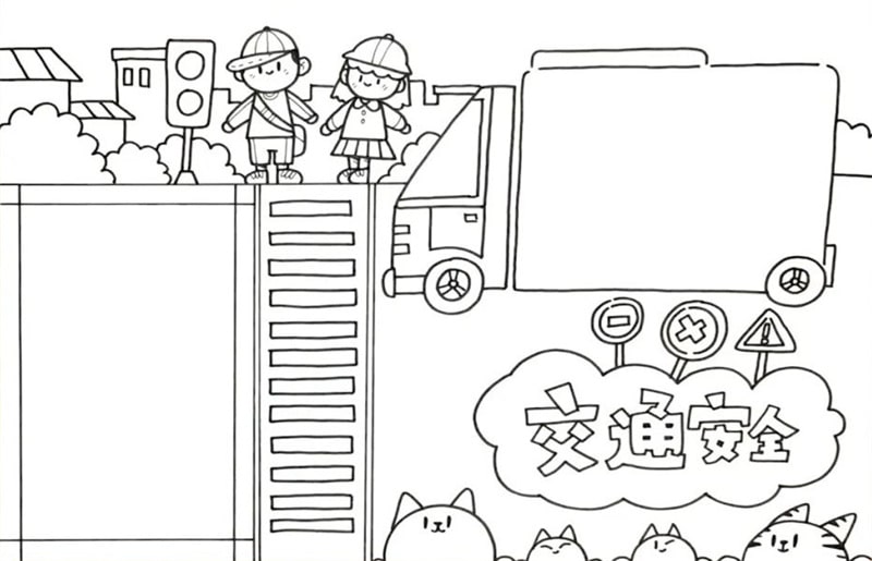 交通安全手抄报教程图片简单又漂亮