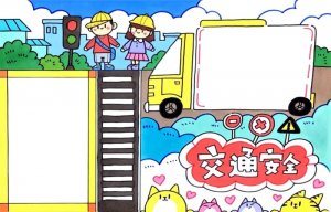 交通安全手抄报教程图片简单又漂亮
