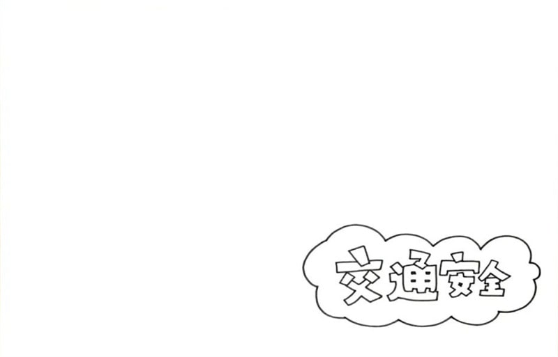 交通安全手抄报教程图片简单又漂亮