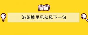 洛阳城里见秋风下一句