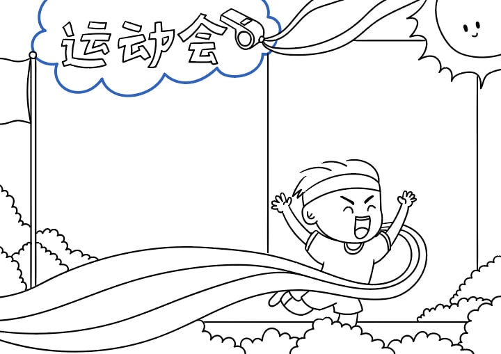 运动会手抄报教程简单又好看