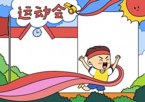 运动会手抄报教程简单又好看