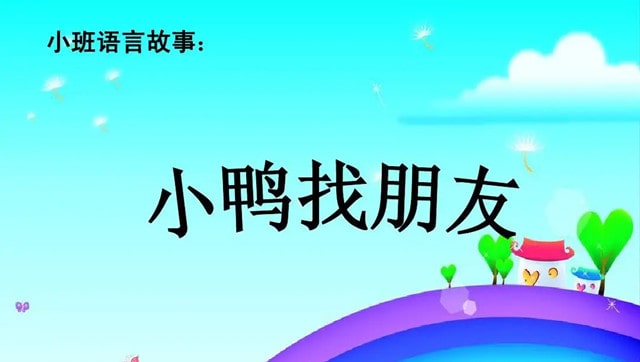 幼儿园故事教案《小鸭找朋友》