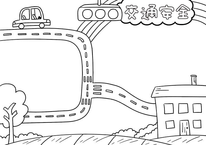 交通安全手抄报图片简单又漂亮