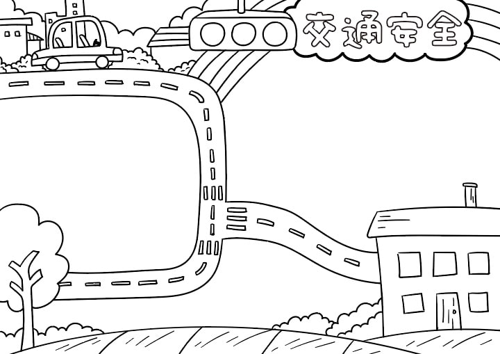 交通安全手抄报图片简单又漂亮