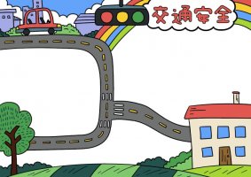 交通安全手抄报图片简单又漂亮