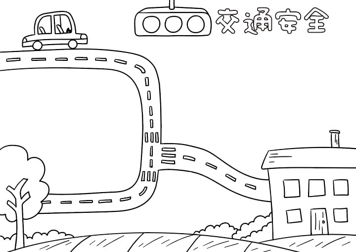 交通安全手抄报图片简单又漂亮
