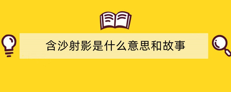 含沙射影是什么意思和故事