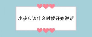 小孩应该什么时候开始说话