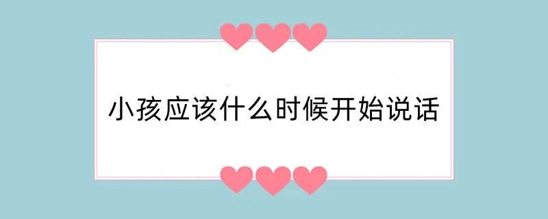 小孩应该什么时候开始说话