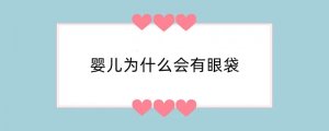 婴儿为什么会有眼袋