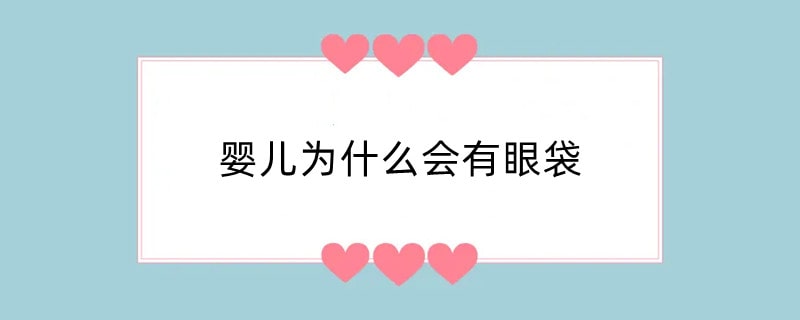 婴儿为什么会有眼袋