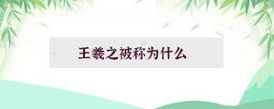 王羲之被称为什么