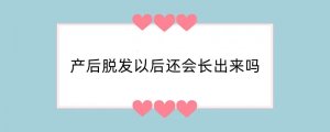 产后脱发以后还会长出来吗