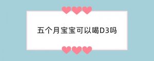 五个月宝宝可以喝D3吗
