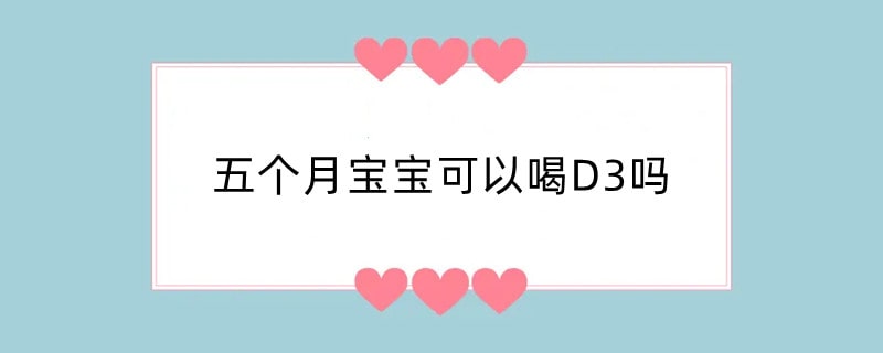 五个月宝宝可以喝D3吗