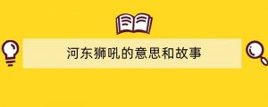 河东狮吼的意思和故事