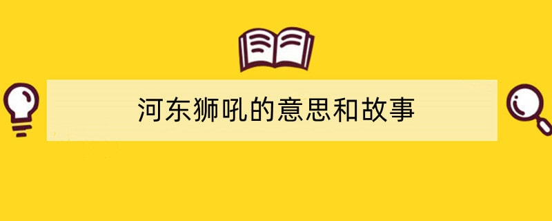 河东狮吼的意思和故事