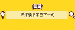 挥汗读书不已下一句