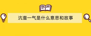沆瀣一气是什么意思和故事