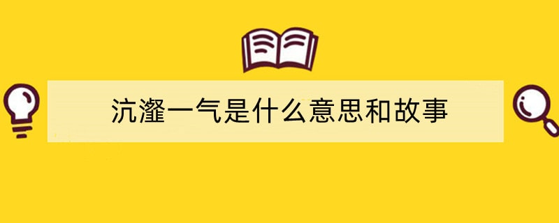 沆瀣一气是什么意思和故事