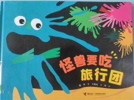 儿童绘本故事《怪兽要吃旅行团》