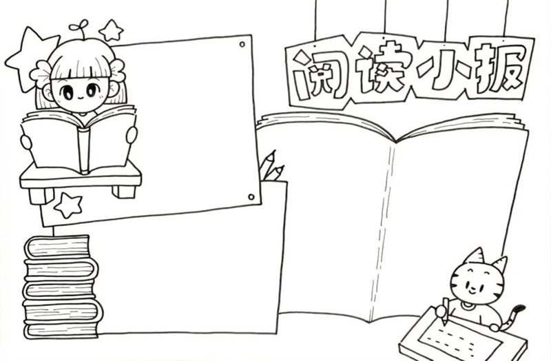 阅读小报模板图片教程简单又漂亮